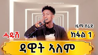 ዳዊት ኣለም ካብ ከተማ ዓዲግራት ኣማኑኤል የማነ ኣማናይ Zema yared [upl. by Novyak]