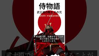 【侍物語】忠を尽くすは武士の本分 歴史 日本武士 雑学 侍 武士 [upl. by Mayfield]