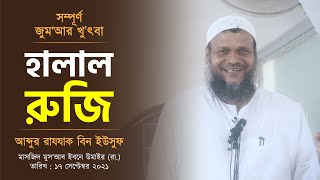 হালাল রুজি II আব্দুর রাযযাক বিন ইউসুফ II জুম‘আর খুৎবা II Abdur Razzak Bin Yousuf II Jumar Khutba [upl. by Rudelson]