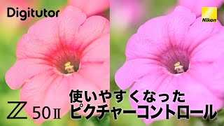 Z50II 3 使いやすくなったピクチャーコントロール｜ニコン公式 Digitutor [upl. by Jakob]