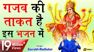 तबियत खुश कर देगा माता का ये भजन  Mata Rani Bhajan 2018  Navratri Special  Saurabh Madhukar [upl. by Jaquiss]