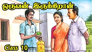 ஒருவன் இருக்கிறான்  oruvan irukiran  Class 10  துணைப்பாடம் [upl. by Elton]