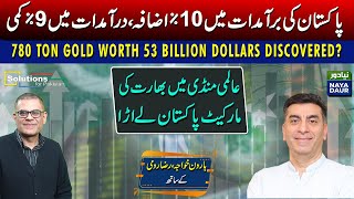 780 Ton Gold Worth USD 53 Billion Discovered  Major Win As Pakistan Increases Exports By 10pc [upl. by Neras]