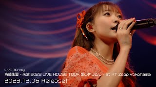 『斉藤朱夏  朱演2023 LIVE HOUSE TOUR 愛のやじるし  at KT Zepp Yokohama』ダイジェストムービー [upl. by Acirderf]