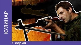 Кулинар Сериал 1 Серия StarMedia Детектив [upl. by Townsend]