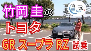 竹岡 圭のトヨタ GRスープラRZ試乗【TAKEOKA KEI amp TOYOTA GR SUPRA RZ】 [upl. by Kristy830]