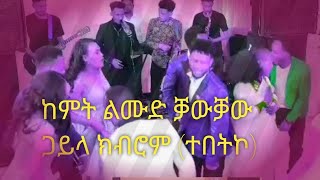 Eritrean Music Gayla Kbrom  tebtko  2024 ጋይላ ክብሮም  ተበትኮ  መርዓ ሳሚ [upl. by Ylam]