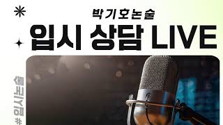 입시상담소 수능 전 대학 수능 직후 대학 특집 [upl. by Harvie]