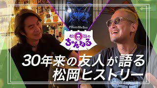 【恵比寿③】30年来の友人が語る松岡ヒストリー [upl. by Htebyram]