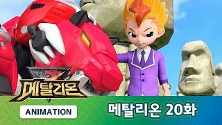 메탈리온 20화 돌발상황 발생 METALIONS ANIMATION [upl. by Laidlaw825]