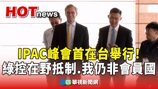 IPAC峰會首在台舉行！ 綠控在野抵制 我仍非會員國｜華視新聞 20240730 [upl. by Rolph]