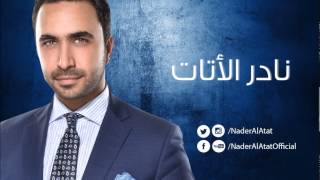 Nader Al Atat  Tmannet  نادر الأتات  تمنيت [upl. by Adehsor]