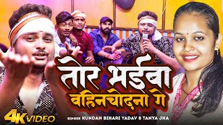 Video  तोर भईबा बहिनचोदना गे  Kundan Bihari YadavTanya Jha  Tor Bhaiba Bahinchodna Ge  song [upl. by Shelah]