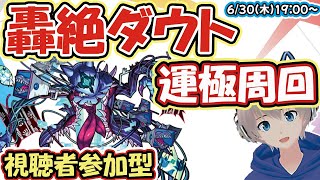 【モンストライブ🔴】轟絶ダウトの運極周回！リスナーさんと運極を作っていく！【ゆらたま】【Yuratama】162 [upl. by Lynnworth]