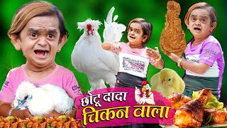 CHHOTU DADA CHIKEN WALA  छोटू दादा चीकन वाला  Khandesh Hindi Comedy  Chotu Dada New Comedy Video [upl. by Ibmab453]