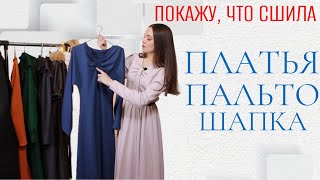 СШИЛА ДЛЯ МЕЖСЕЗОНЬЯ  Платья из джерси Стеганое пальто Шапка [upl. by Nyliuqcaj]