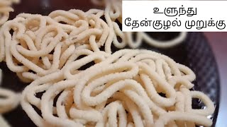 Deepavali Savouries Recipe9  Ulundu Thenkozal  UlunduThenkozal Recipe in Tamil [upl. by Tally]