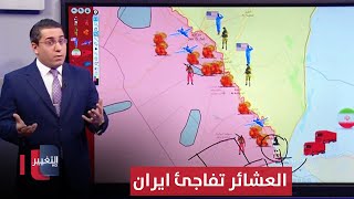 العشائر تفاجئ ايران بقطع طريقها الاستراتيجي نحو فصائلها [upl. by Enrev]