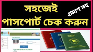 e passport check bd online  পাসপোর্ট চেক করার নিয়ম  পাসপোর্ট নাম্বার দিয়ে পাসপোর্ট চেক [upl. by Krantz]