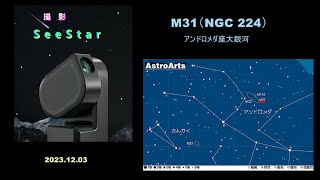 SeeStar：M31（NGC 224）アンドロメダ座大銀河 [upl. by Atikaj]