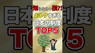 知らなきゃ損オトくな日本のお金の制度【ゆっくり解説】 [upl. by Beaulieu]