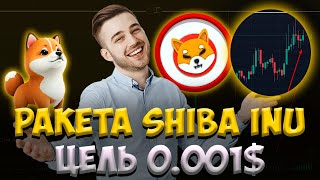 СРОЧНО SHIBA INU ГЛОБАЛЬНЫЙ НОВОСТИ РОСТА  ЦЕЛИ 0001001 ЭТО РЕАЛЬНО ПРОГНОЗ SHIB [upl. by Ayota]