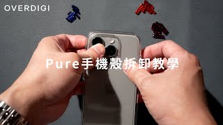 Pure 晶透抗黃手機殼拆卸教學  OVERDIGI [upl. by Lerrud355]