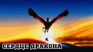 Сердце дракона 1996 «DragonHeart»  Трейлер Trailer [upl. by Grimona]