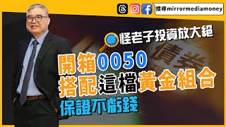 【錢鏡你家】怪老子投資放大絕 開箱0050搭配這檔黃金組合保證不虧錢 [upl. by Zingg]