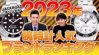 【2023年】腕時計人気ブランドランキング TOP10 [upl. by Christen]