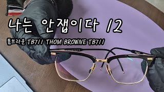 나는 안잽이다 톰브라운 TB711 THOM BROWNE TB711 [upl. by Ltihcox]