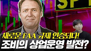 조비 FAA 새로운 규제 승인 상업 운영까지 얼마나 남았을까 [upl. by Egiedan564]