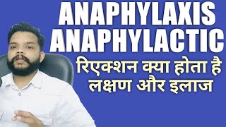 Anaphylaxis Reactions Kya Hota Hai  Anaphylactic Vs Anaphylaxis In Hindi [upl. by Annodas226]