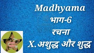 Madhyamaभाग6 रचना Xअशुद्ध और शुद्ध Madhyama Grammar aksharamakshayam [upl. by Koehler179]