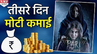 Anushka की Pari ने तीसरे दिन की मोटी कमाई आंकड़े देख चौंक जाएंगे आप [upl. by Neile15]