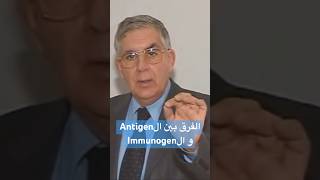 Antigen vs Immunogen  الفرق بينهم [upl. by Dreeda]