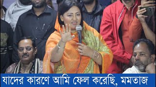 যাদের কারণে নির্বাচনে ফেল করেছেন কন্ঠশিল্পী মমতাজ বেগম । নৌকা মার্কা পেয়েও জয় কররেত পারেন নি মমতাজ [upl. by Stalder]