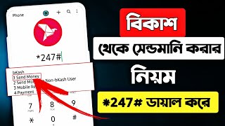 বিকাশ থেকে সেন্ড মানি করার নিয়ম 2023How To Send Money From Bkash Using Mobile Menu [upl. by Conover710]