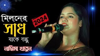 মিলনের সাদ জাগে বন্ধু  নাসিমা খাতুন  Miloner sad Jaje Bondhu  Nasima Khatun [upl. by Adnirb]