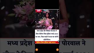 Femina Miss India World 2024  General Knowledge shorts [upl. by Pulling]