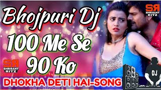 Dj Remix  100 Me Se 90 Ko Dhokha Deti Hai  Bhojpuri Dj Song  Hard Bass Mix  ShriSantRitz [upl. by Anihta138]