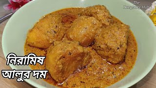 নিরামিষ আলুর দম রেসিপি  সহজ কিছু টিপস সহ  Niramish Aloor Dom Recipe  Easy Recipe [upl. by Lune]