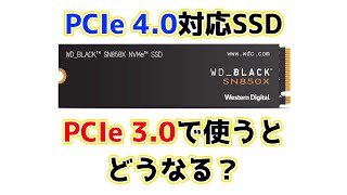 【素朴な疑問】PCIe 40ハイエンドSSDをPCIe 30接続で使ったら何がどのくらい変わるの？性能・温度など比較してみた結果……？ [upl. by Jacquelynn]