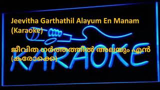 10ജീവിത ഗർത്തത്തിൽ അലയും എൻ മനം Jeevitha Garthathil Alayum Karaoke [upl. by Ready]