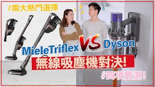 【電器實測】無線吸塵機大比拼！Dyson係咪最強？邊部吸力勁？Vacuum Comparison Miele Triflex HX1 VS Dyson V10 [upl. by Ettenyar977]