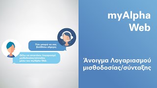 Ανοίξτε λογαριασμό μισθοδοσίας ή σύνταξης μέσα από το myAlpha Web  Alpha Bank [upl. by Rahsab]