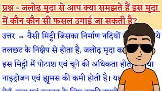 Jalodh Mrida se aap kya samajhte hain  Is Mrida Me Kaun Kaun Si Fasal Ugai Ja Sakti Hai [upl. by Aknayirp]