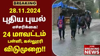 நாளை 28112024 புதிய புயல் எச்சரிக்கை பள்ளி கல்லூரி விடுமுறை  School college leave news in tamil [upl. by Dona]