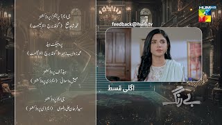 Be Rung  Episode 82 Teaser  8th October 2024   Sukaina Khan amp Agha Talal   HUM TV [upl. by Ellednek]