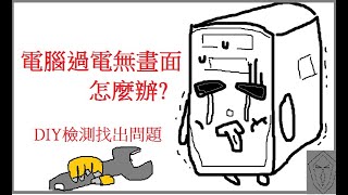 電腦過電無畫面怎麼辦，簡單的故障排除分享computer No signal after power on [upl. by Aihsyla]